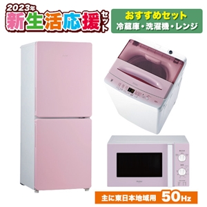 一人暮らし用の家電セット（冷蔵庫・洗濯機・電子レンジ）の購入は