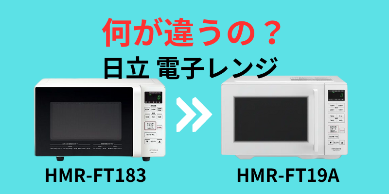 日立　電子レンジ HMR-FT19A-W ホワイト 新品